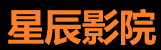 星辰影视官方资源站